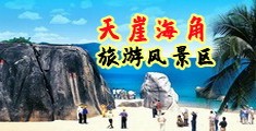 成人网操bb海南三亚-天崖海角旅游风景区